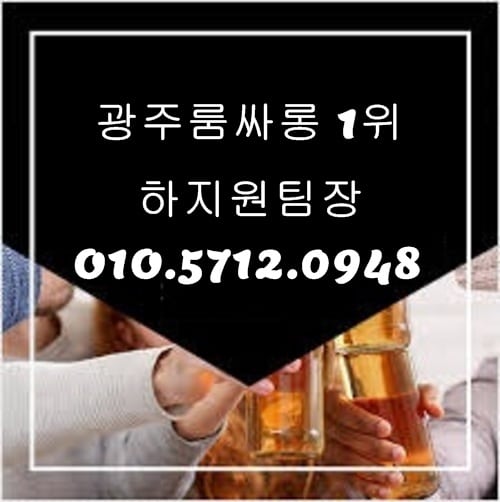 광주노래방 O1O.5712.0948 치평동룸싸롱 치평동노래방 치평동퍼블릭가라오케